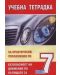 Безопасност на движението по пътищата - 7. клас (учебна тетрадка с практически упражнения) - 1t