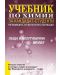 Учебник за кандидат-студенти по медицина, стоматология и фармация: Обща и неорганична химия (Регалия 6) - 1t