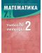 Учебна тетрадка по математика за 7. клас №2. Учебна програма 2023/2024 (Архимед) - 1t