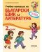 Учебно помагало по български език за избираемите учебни часове за 2. клас. Нова програма (Рива) - 1t