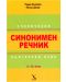 Ученически синонимен речник по български език - 5-12. клас - 1t