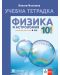 Учебна тетрадка по физика и астрономия за 10. клас. Учебна програма 2024/2025 (Булвест) - Ново издание - 1t