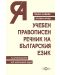 Учебен правописен речник на българския език - 1t