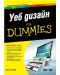 Уеб дизайн for Dummies - 1t