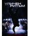 Уличен ритъм (DVD) - 1t