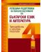 Успешна подготовка за външно оценяване по български език и литература - 4. клас. Тренировъчни и изпитни тестове по новия формат - 1t