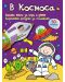 В космоса: Забавна книга за игра и учене (картонени фигурки + 50 стикера) - 1t