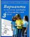 Варианти за писмена проверка по български език за 3. клас (Слово) - 1t
