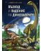 Възход и падение на динозаврите - 1t