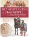 Великите битки на българите през Средновековието: Илюстрована енциклопедия - 1t