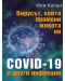Вирусът, който промени живота ни - COVID-19 и други инфекции - 1t