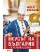Вкусът на България в четири сезона - 1t