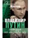 Владимир Путин - история на възхода му - 1t