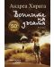 Колекция „За ценители“ (Лудориите на лошото момиче + Училища от камък + Воините на дъгата) - 4t