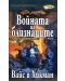 Войната на близнаците - част 2 - 1t