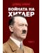 Войната на Хитлер - том 1 - 1t