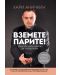 Вземете парите! Българската книга за продажби - 1t