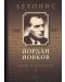 Йордан Йовков (1880-1937). Летопис на неговия живот и творчество - том 1 - 1t