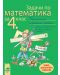 Задачи по математика за 4. клас. Упражнения и домашни работи (ново допълнено издание) - 1t