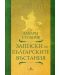 Записки по българските въстания (Хеликон) - 1t