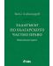 Задатъкът по българското частно право (Второ допълнено издание) - 1t
