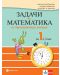 Задачи по математика за бързоуспяващи ученици за 1. клас. Учебна програма 2023/2024 - Мариана Богданова (Булвест) - 1t