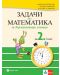 Задачи по математика за бързоуспяващи ученици 2. клас. Учебна програма 2023/2024 - Мариана Богданова (Булвест) - 1t