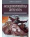 Западноевропейска литература - част 1: Литература и култура на Средновековието и Ренесанса - 1t