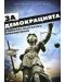 За демокрацията и нейното българско приключение - 1t