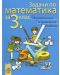Задачи по математика: Упражнения и домашни работи - 3. клас - 1t