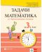 Задачи по математика за бързоуспяващи ученици 3. клас. Учебна програма 2023/2024 - Мариана Богданова (Булвест) - 1t