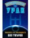 Жизненост и благополучие с Уран - 1t