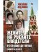 Жените на руските владетели от Сталин до Путин. Любов и власт - 1t