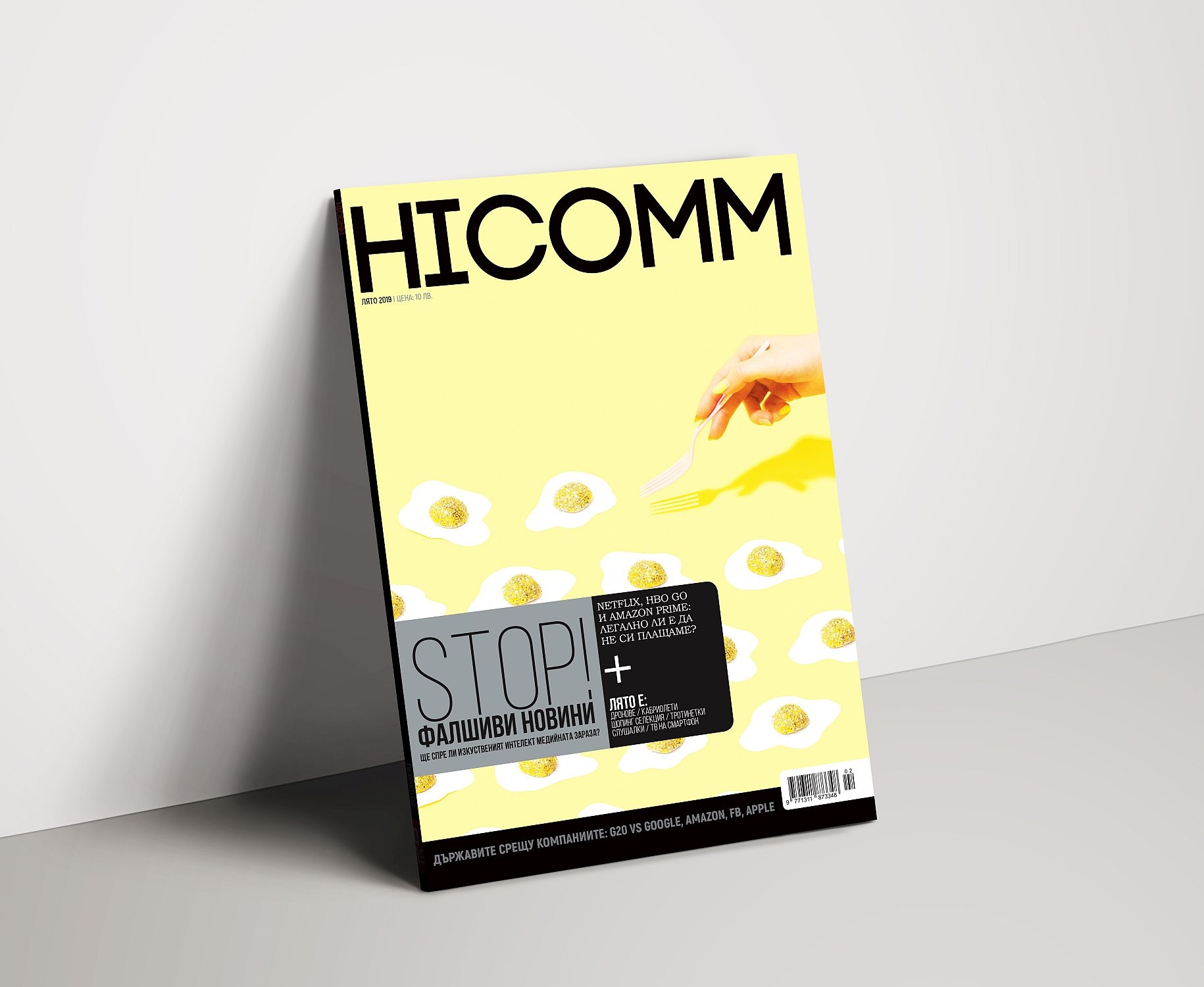 HiComm Лято 2019: Списание за нови технологии и комуникации