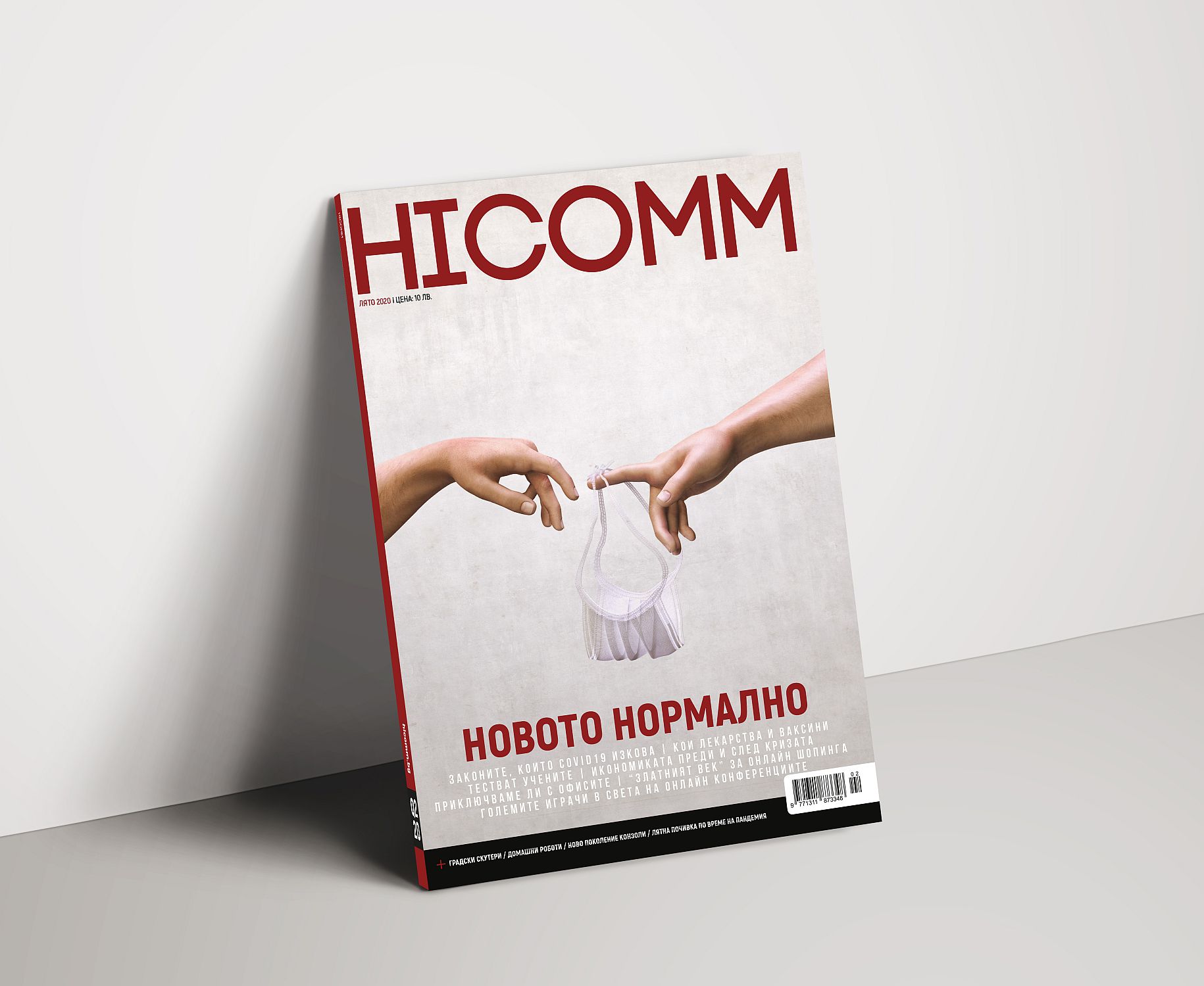 HiComm Лято 2020: Списание за нови технологии и комуникации