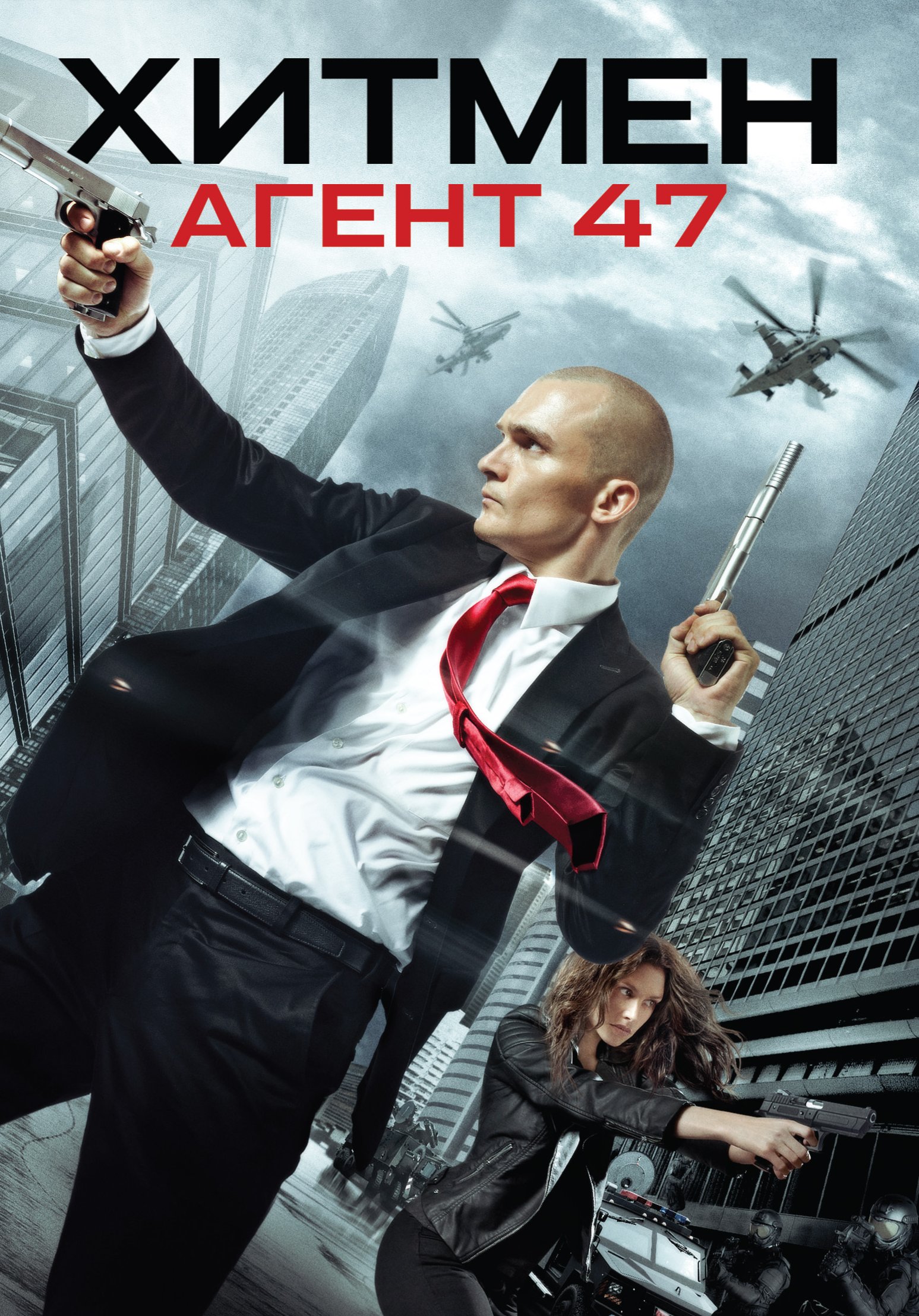 Хитмен: Агент 47 (DVD) | 2015 | Добра цена | Ozone.bg