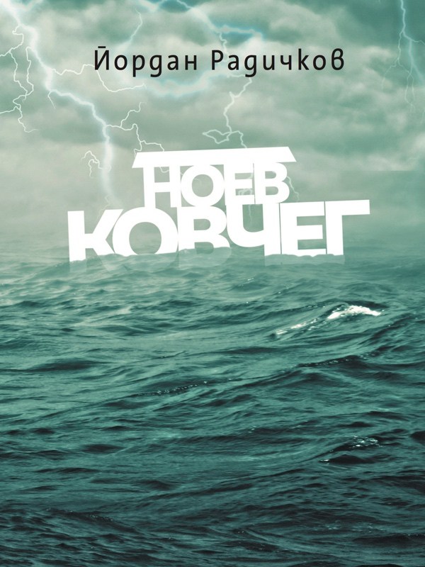 Изтегляне безплатно "Ноев ковчег (Йордан Радичков) - Йордан Радичков" в ...