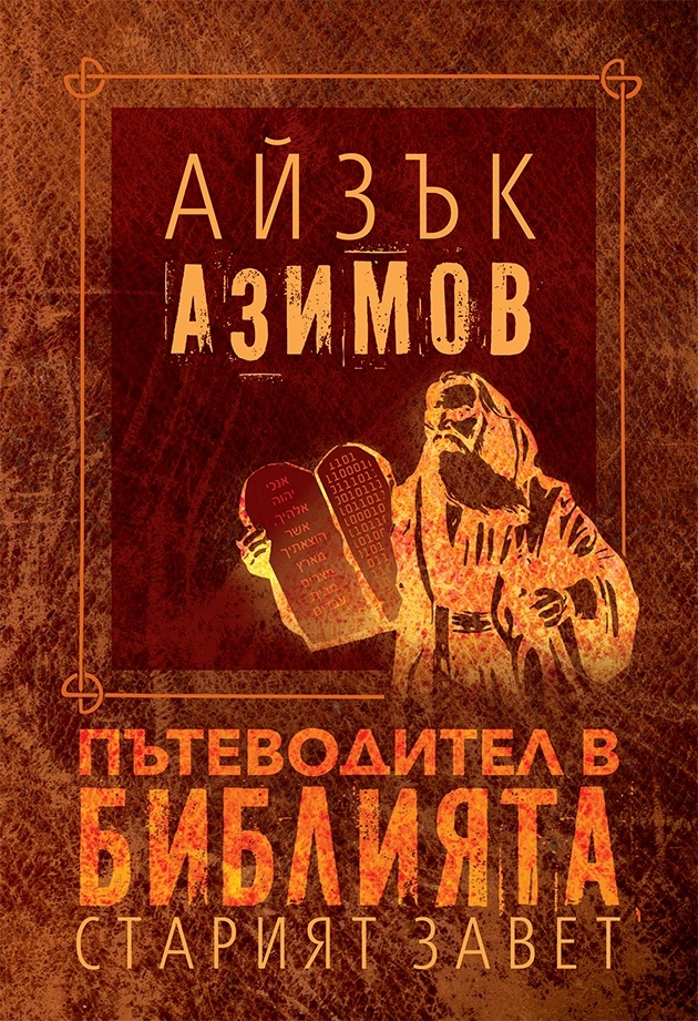patevoditel-v-bibliyata-stariyat-zavet.j