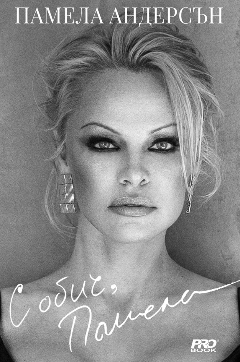 Порно видео с Pamela Anderson (Памела Андерсон)