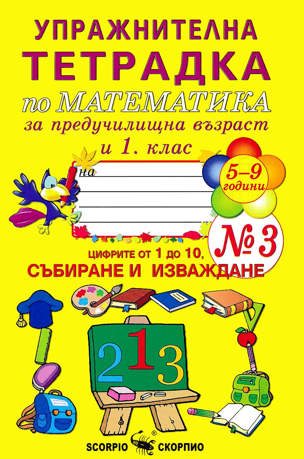 Упражнителна тетрадка по математика за предучилищна възраст и 1. клас - №3