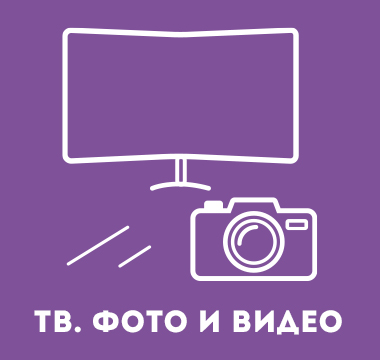 ТВ, фото и видео