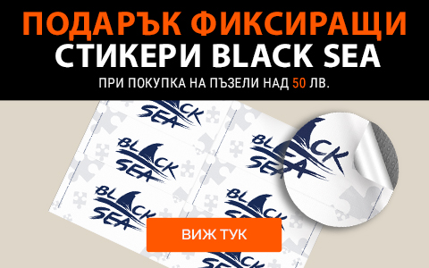 Вземи подарък фиксиращи стикери Black Sea