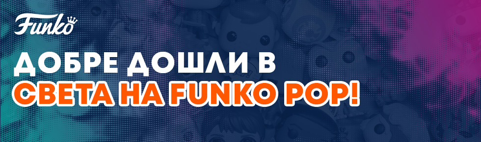 Добре дошли в света на FUNKO POP
