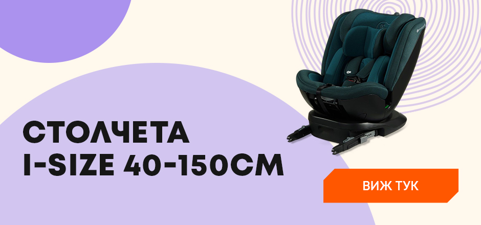 Столчета за кола i-SIZE 40-150 cm