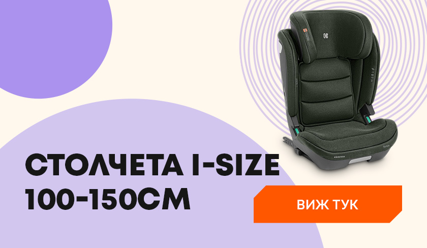 Столчета за колаi- i-SIZE 100-150 cm