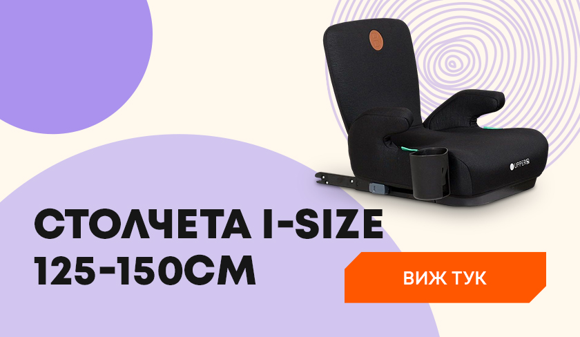 Столчета за кола i-SIZE 125-150 cm