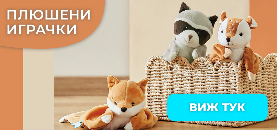 Плюшени играчки