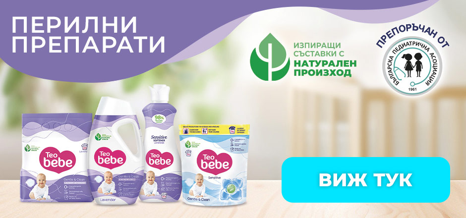 Перилни препарати Teo bebe