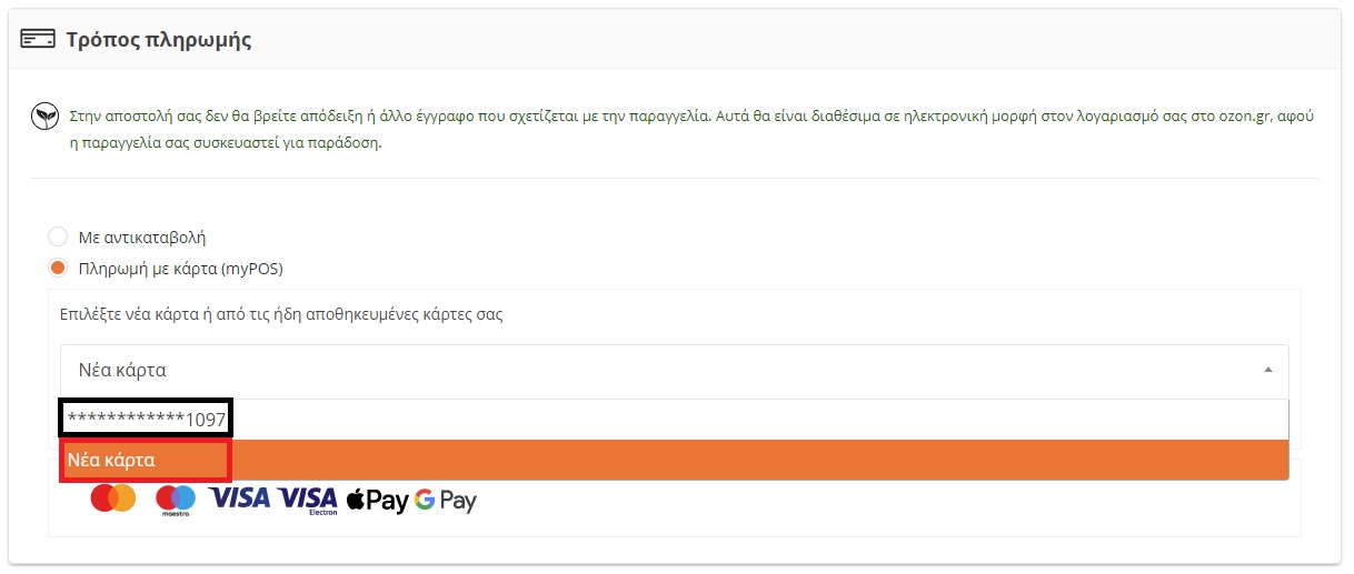 Προσθήκη νέας κάρτας στο προφίλ Ozon.gr