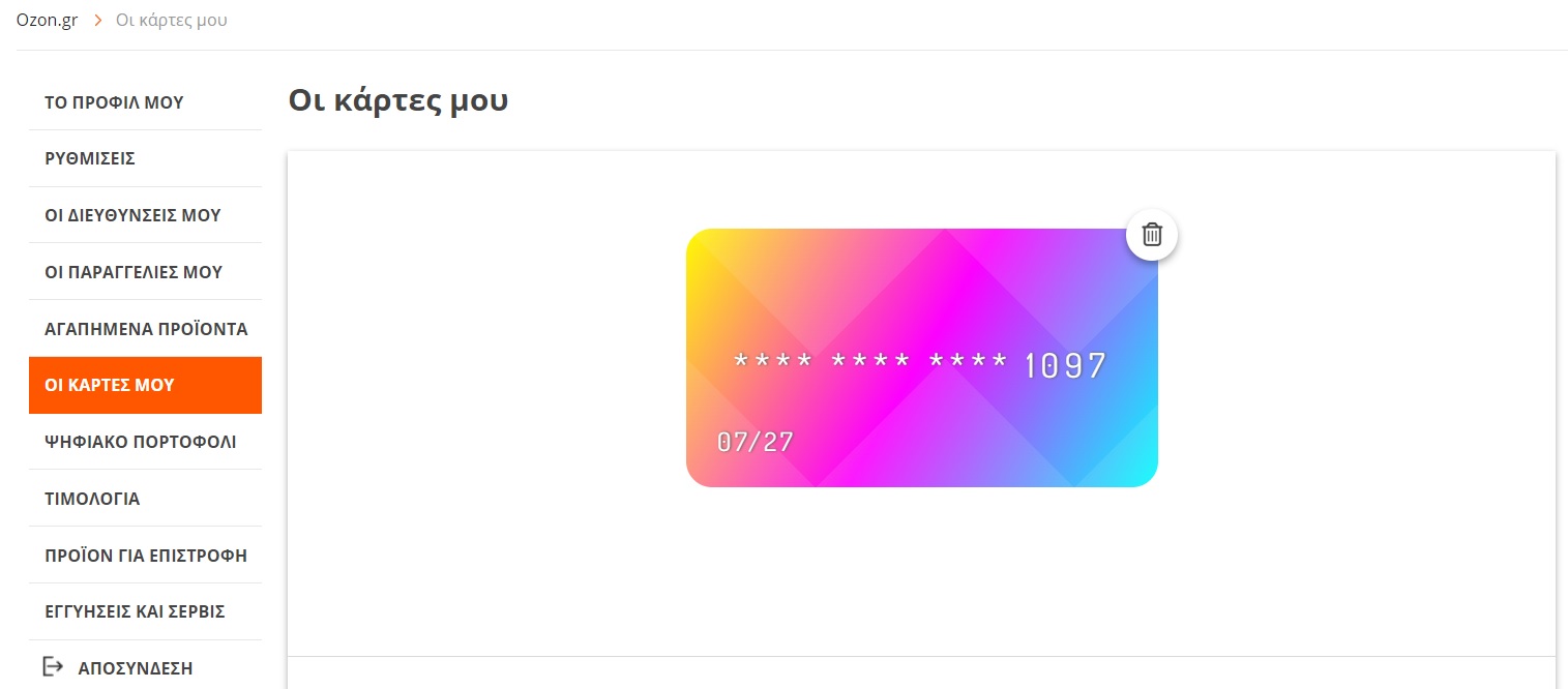 Αποθήκευση περισσότερων από μία καρτών στο προφίλ Ozon.gr